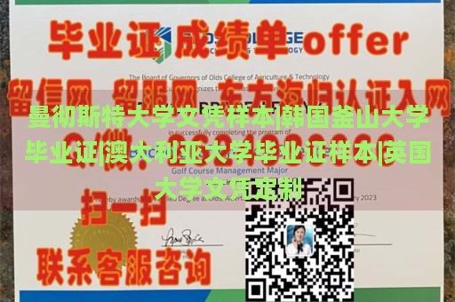 曼彻斯特大学文凭样本|韩国釜山大学毕业证|澳大利亚大学毕业证样本|英国大学文凭定制