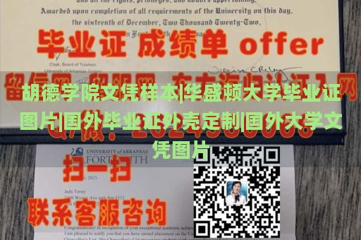 胡德学院文凭样本|华盛顿大学毕业证图片|国外毕业证外壳定制|国外大学文凭图片