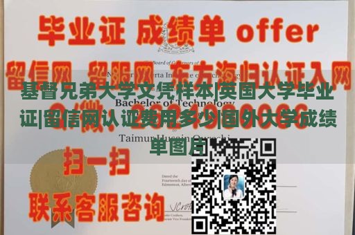 基督兄弟大学文凭样本|英国大学毕业证|留信网认证费用多少|国外大学成绩单图片