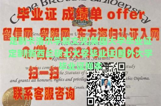 定制卡洛尔学院文凭|英国大学毕业证定制|新西兰硕士大学毕业证|国外大学毕业证样本