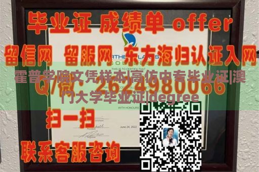 霍普学院文凭样本|高仿中专毕业证|澳门大学毕业证|degree