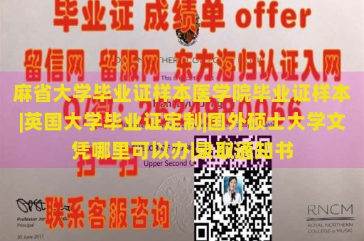 麻省大学毕业证样本医学院毕业证样本|英国大学毕业证定制|国外硕士大学文凭哪里可以办|录取通知书