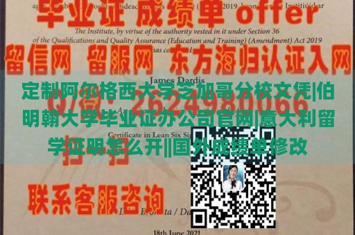 定制阿尔格西大学芝加哥分校文凭|伯明翰大学毕业证办公司官网|意大利留学证明怎么开||国外成绩单修改