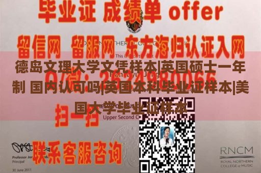 德岛文理大学文凭样本|英国硕士一年制 国内认可吗|英国本科毕业证样本|美国大学毕业证样本