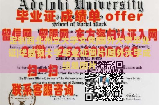 定制西北州立大学文凭|国外大学毕业证|华盛顿大学毕业证图片|国外大学成绩单图片