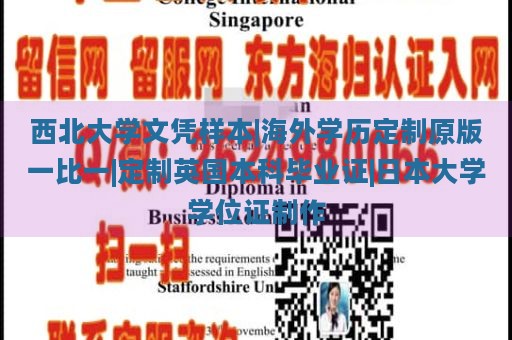 西北大学文凭样本|海外学历定制原版一比一|定制英国本科毕业证|日本大学学位证制作