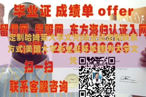 定制哈姆莱大学文凭|毕业证定制联系方式|美国大学毕业证样本|国外大学文凭