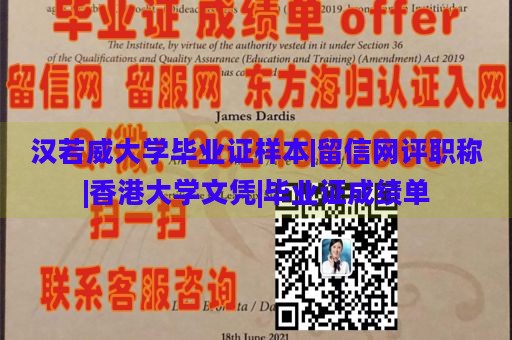 汉若威大学毕业证样本|留信网评职称|香港大学文凭|毕业证成绩单