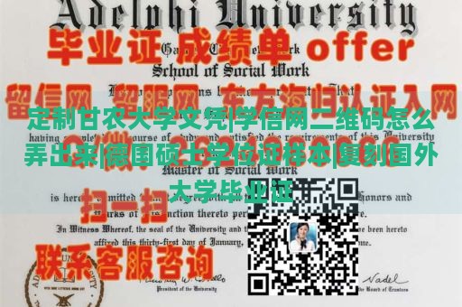 定制甘农大学文凭|学信网二维码怎么弄出来|德国硕士学位证样本|复刻国外大学毕业证