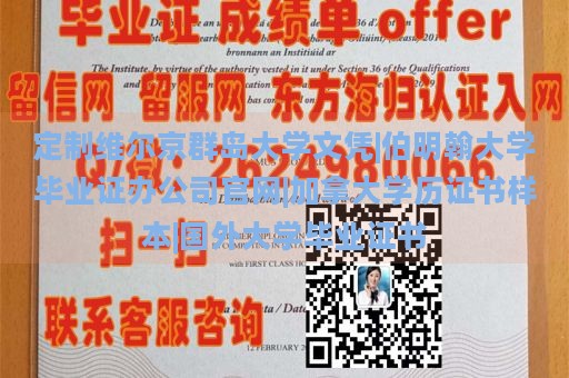 定制维尔京群岛大学文凭|伯明翰大学毕业证办公司官网|加拿大学历证书样本|国外大学毕业证书