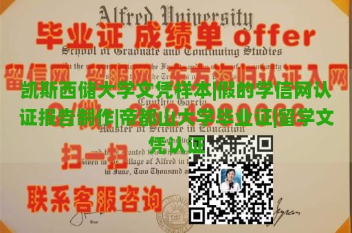 凯斯西储大学文凭样本|假的学信网认证报告制作|帝都山大学毕业证|留学文凭认证