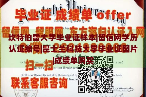 坎特伯雷大学毕业证样本|留信网学历认证编号|昆士兰科技大学毕业证图片|成绩单购买