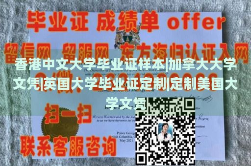 香港中文大学毕业证样本|加拿大大学文凭|英国大学毕业证定制|定制美国大学文凭