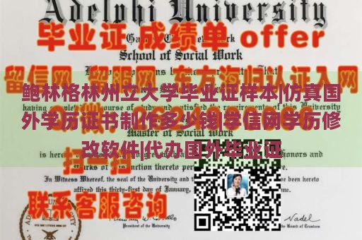 鲍林格林州立大学毕业证样本|仿真国外学历证书制作多少钱|学信网学历修改软件|代办国外毕业证