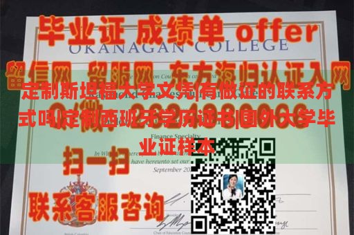 定制斯坦福大学文凭|有做证的联系方式吗|定制西班牙学历证书|国外大学毕业证样本