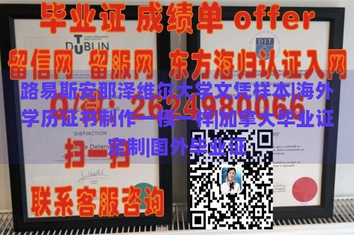 路易斯安那泽维尔大学文凭样本|海外学历证书制作一模一样|加拿大毕业证定制|国外毕业证