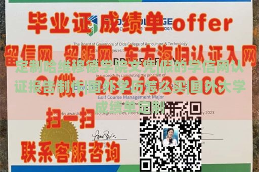 定制哈维穆德学院文凭|假的学信网认证报告制作|国外学历怎么买|国外大学成绩单定制