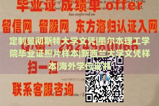 定制曼彻斯特大学文凭|墨尔本理工学院毕业证照片样本|新西兰大学文凭样本|海外学位证书