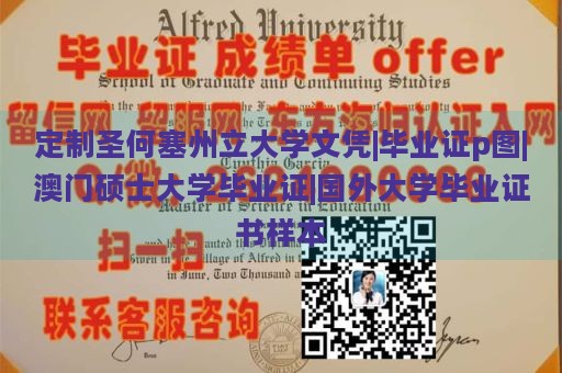 定制圣何塞州立大学文凭|毕业证p图|澳门硕士大学毕业证|国外大学毕业证书样本