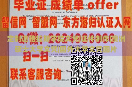 定制道格拉斯学院文凭|证件制作|澳洲硕士大学文凭|国外大学文凭图片