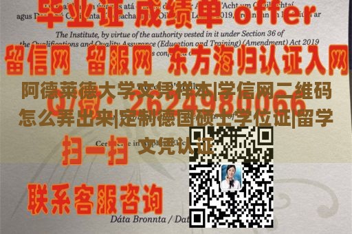 阿德莱德大学文凭样本|学信网二维码怎么弄出来|定制德国硕士学位证|留学文凭认证