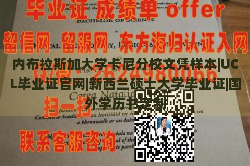 内布拉斯加大学卡尼分校文凭样本|UCL毕业证官网|新西兰硕士大学毕业证|国外学历书定制