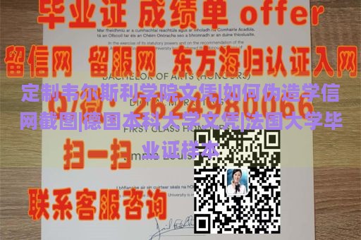 定制韦尔斯利学院文凭|如何伪造学信网截图|德国本科大学文凭|法国大学毕业证样本