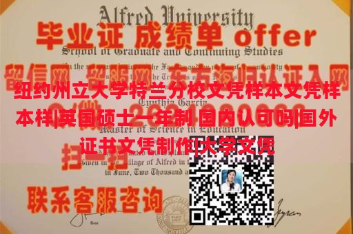 纽约州立大学特兰分校文凭样本文凭样本样|英国硕士一年制 国内认可吗|国外证书文凭制作|大学文凭