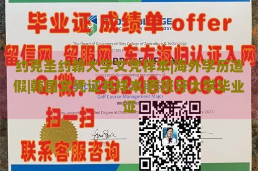 约克圣约翰大学文凭样本|海外学历造假|韩国文凭证书样本|西班牙大学毕业证