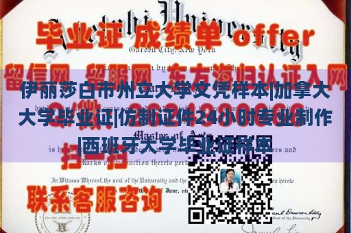 伊丽莎白市州立大学文凭样本|加拿大大学毕业证|仿制证件24小时专业制作|西班牙大学毕业证样本