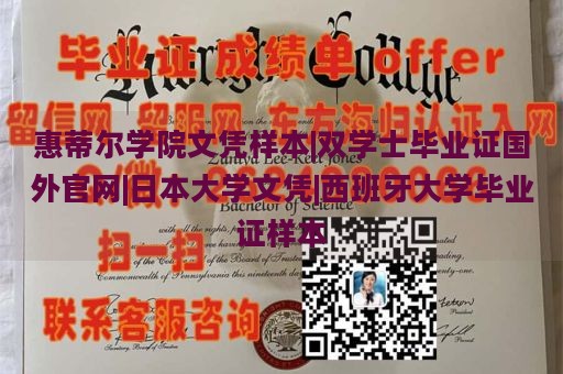 惠蒂尔学院文凭样本|双学士毕业证国外官网|日本大学文凭|西班牙大学毕业证样本