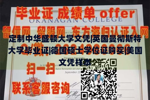 定制中华盛顿大学文凭|英国曼彻斯特大学毕业证|德国硕士学位证购买|美国文凭样本