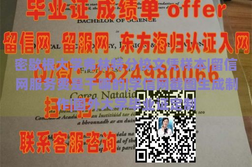 密歇根大学弗林特分校文凭样本|留信网服务费是干嘛的|学信网截图生成制作|国外大学毕业证定制