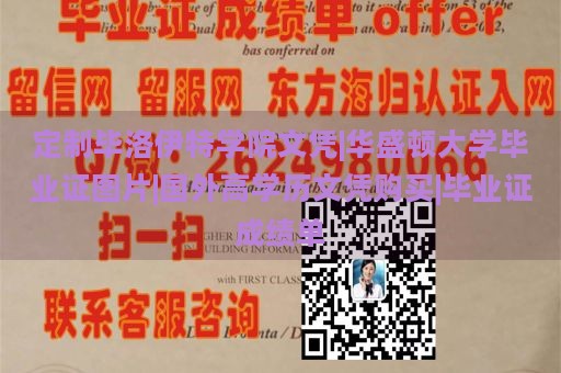 定制毕洛伊特学院文凭|华盛顿大学毕业证图片|国外高学历文凭购买|毕业证成绩单