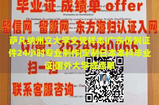 萨凡纳州立大学文凭样本|广东仿制证件24小时专业制作|定制日本本科毕业证|国外大学成绩单