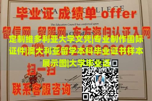 定制维多利亚大学文凭|专业制作国际证件|澳大利亚留学本科毕业证书样本展示图|大学毕业证