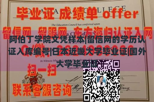 阿伯丁学院文凭样本|留信网的学历认证入库编号|日本近畿大学毕业证|国外大学毕业证