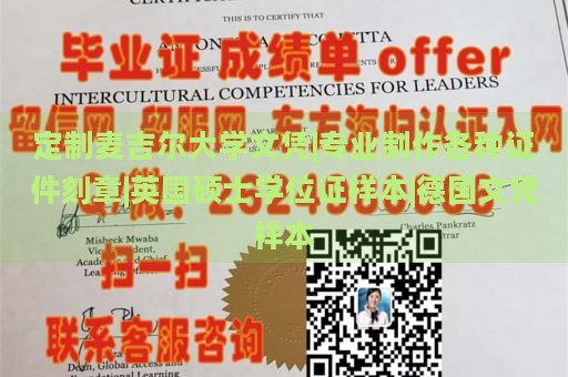 定制麦吉尔大学文凭|专业制作各种证件刻章|英国硕士学位证样本|德国文凭样本