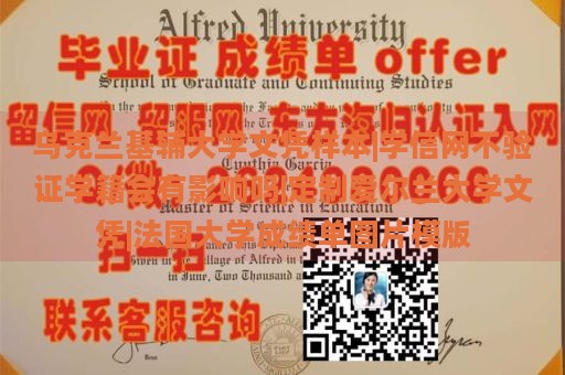 乌克兰基辅大学文凭样本|学信网不验证学籍会有影响吗|定制爱尔兰大学文凭|法国大学成绩单图片模版