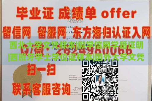 西北大学文凭样本|假学信网学籍证明|西班牙学士学位证样本|国外大学文凭