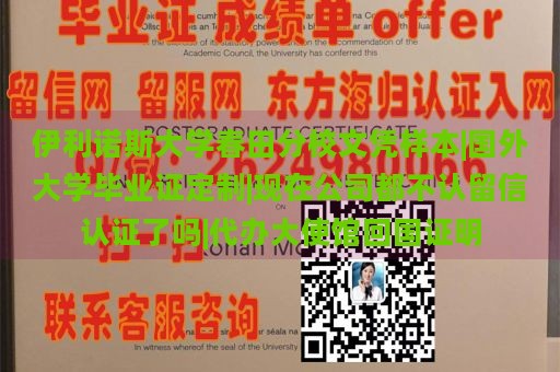 伊利诺斯大学春田分校文凭样本|国外大学毕业证定制|现在公司都不认留信认证了吗|代办大使馆回国证明