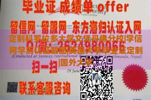 定制科罗拉多大学文凭丹佛分校|学信网学历认证截图|英国大学毕业证定制|国外大学