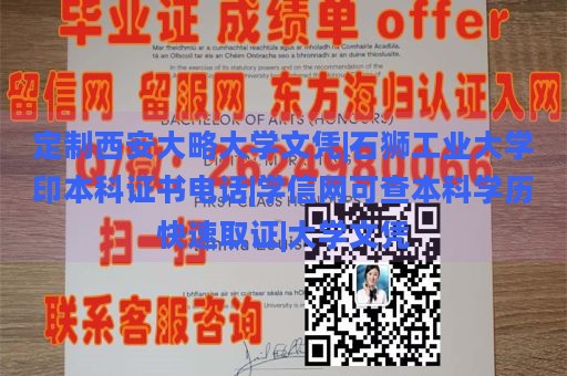 定制西安大略大学文凭|石狮工业大学印本科证书电话|学信网可查本科学历快速取证|大学文凭