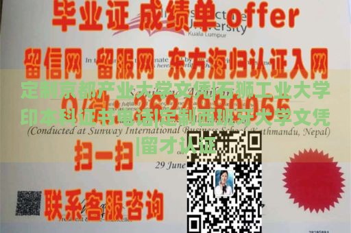 定制京都产业大学文凭|石狮工业大学印本科证书电话|定制西班牙大学文凭|留才认证