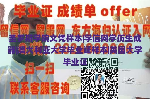 圣罗斯学院文凭样本|学信网学历生成器|澳大利亚大学毕业证样本|英国大学毕业证