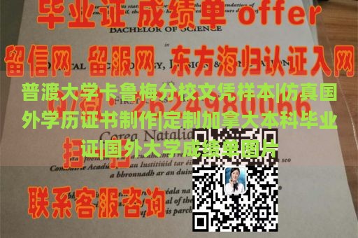 普渡大学卡鲁梅分校文凭样本|仿真国外学历证书制作|定制加拿大本科毕业证|国外大学成绩单图片