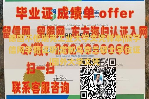 德国不伦瑞克工业大学文凭样本|假学信网学籍证明|定制乌克兰硕士学位证|国外大学文凭