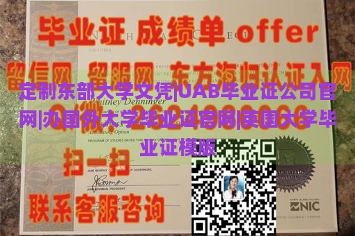 定制东部大学文凭|UAB毕业证公司官网|办国外大学毕业证官网|英国大学毕业证模版