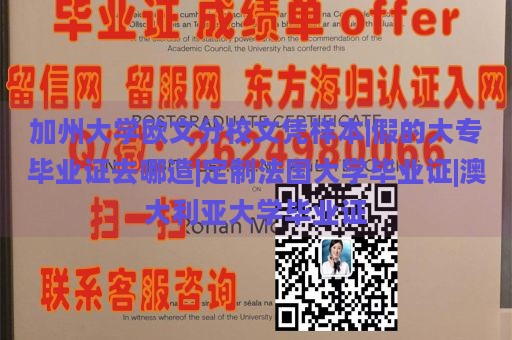 加州大学欧文分校文凭样本|假的大专毕业证去哪造|定制法国大学毕业证|澳大利亚大学毕业证