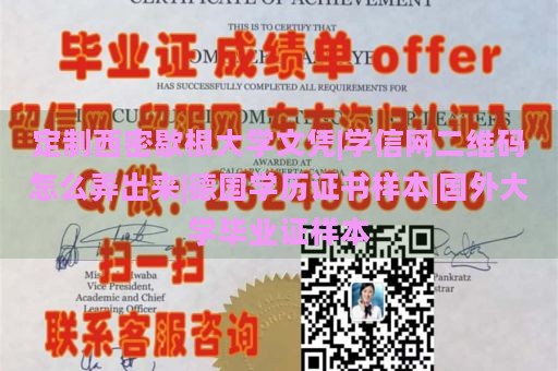 定制西密歇根大学文凭|学信网二维码怎么弄出来|德国学历证书样本|国外大学毕业证样本